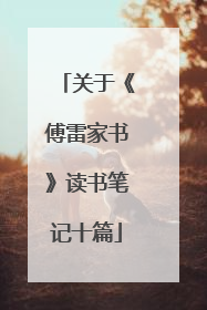 关于《傅雷家书》读书笔记十篇