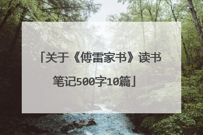关于《傅雷家书》读书笔记500字10篇