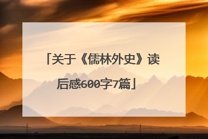 关于《儒林外史》读后感600字7篇