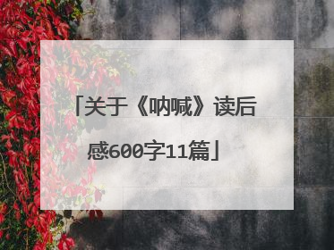 关于《呐喊》读后感600字11篇
