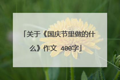 关于《国庆节里做的什么》作文 400字