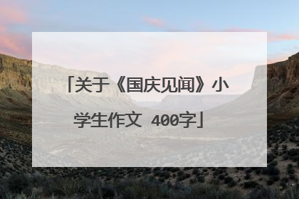 关于《国庆见闻》小学生作文 400字