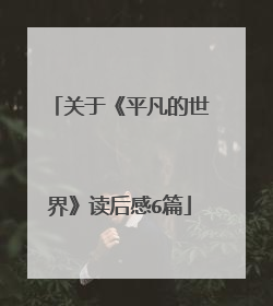 关于《平凡的世界》读后感6篇