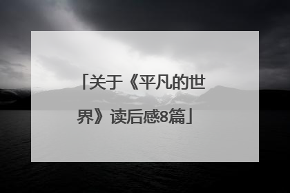 关于《平凡的世界》读后感8篇