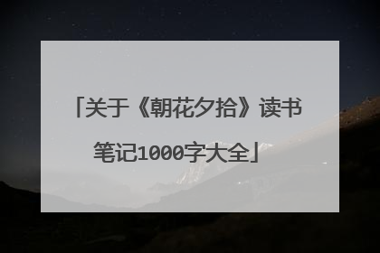 关于《朝花夕拾》读书笔记1000字大全
