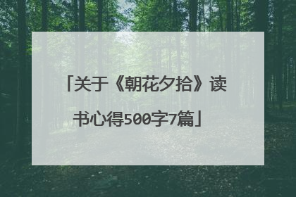 关于《朝花夕拾》读书心得500字7篇