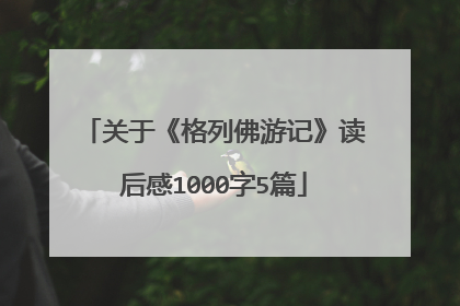 关于《格列佛游记》读后感1000字5篇