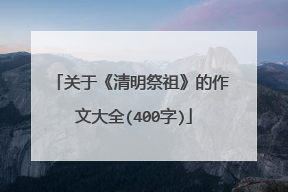 关于《清明祭祖》的作文大全(400字)