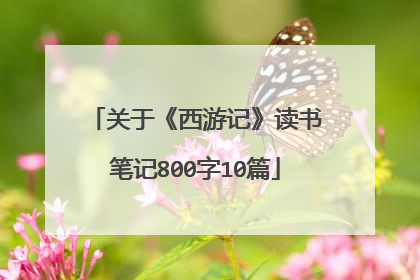关于《西游记》读书笔记800字10篇