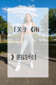 关于《雨》的诗句