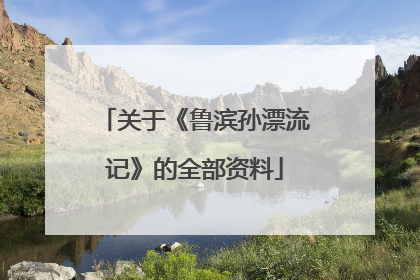 关于《鲁滨孙漂流记》的全部资料