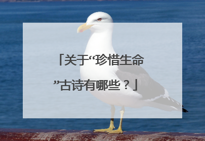 关于“珍惜生命”古诗有哪些?