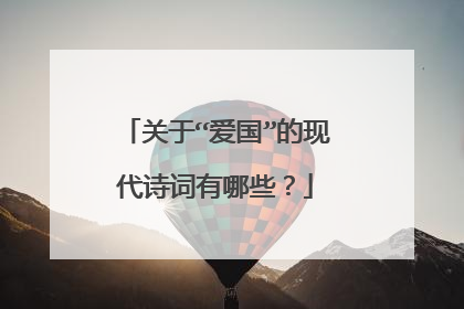 关于“爱国”的现代诗词有哪些?