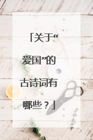 关于“爱国”的古诗词有哪些？