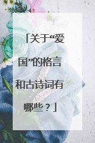 关于“爱国”的格言和古诗词有哪些？