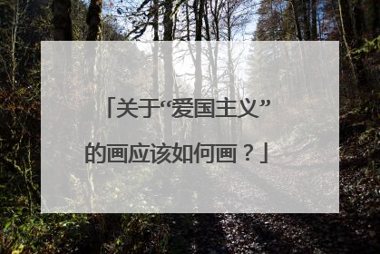 关于“爱国主义”的画应该如何画?