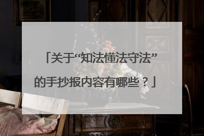 关于“知法懂法守法”的手抄报内容有哪些?