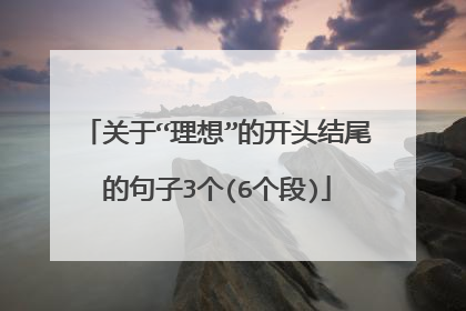 关于“理想”的开头结尾的句子3个(6个段)