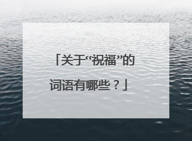 关于“祝福”的词语有哪些？