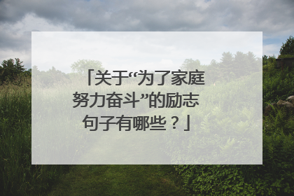 关于“为了家庭努力奋斗”的励志句子有哪些?