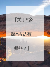 关于“乡愁”古诗有哪些?