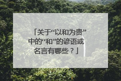 关于“以和为贵”中的“和”的谚语或名言有哪些?