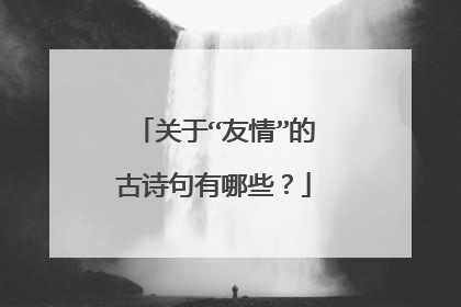 关于“友情”的古诗句有哪些？