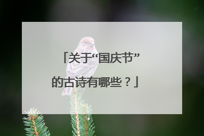 关于“国庆节”的古诗有哪些?
