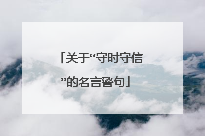 关于“守时守信”的名言警句