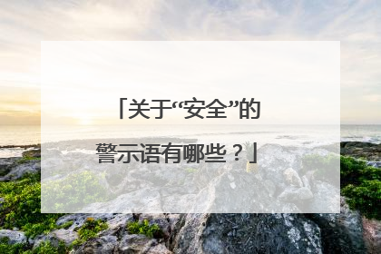 关于“安全”的警示语有哪些?