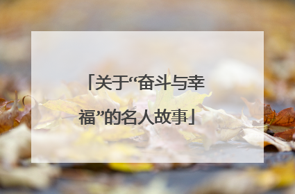 关于“奋斗与幸福”的名人故事