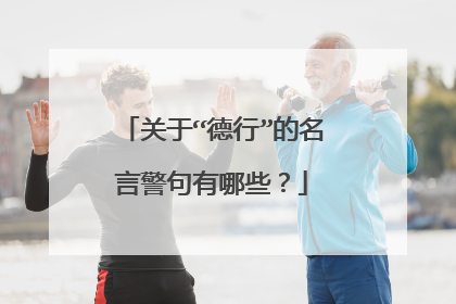 关于“德行”的名言警句有哪些？
