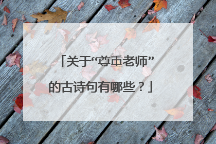 关于“尊重老师”的古诗句有哪些？