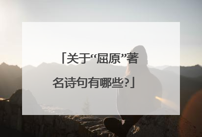 关于“屈原”著名诗句有哪些?