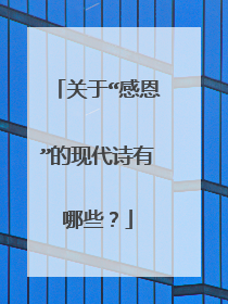 关于“感恩”的现代诗有哪些？