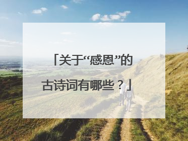 关于“感恩”的古诗词有哪些?