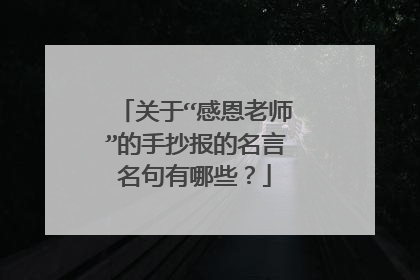 关于“感恩老师”的手抄报的名言名句有哪些？