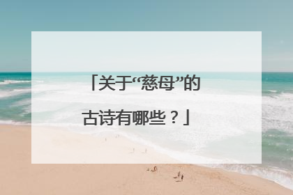 关于“慈母”的古诗有哪些？