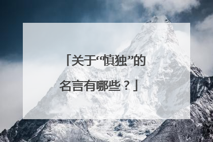 关于“慎独”的名言有哪些？