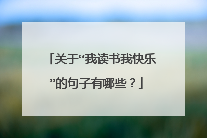 关于“我读书我快乐”的句子有哪些？