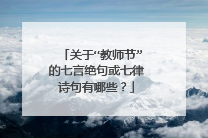 关于“教师节”的七言绝句或七律诗句有哪些？