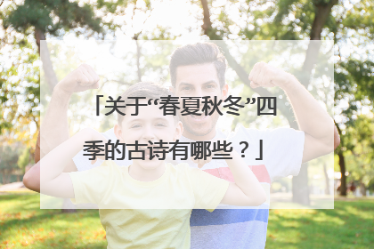 关于“春夏秋冬”四季的古诗有哪些?