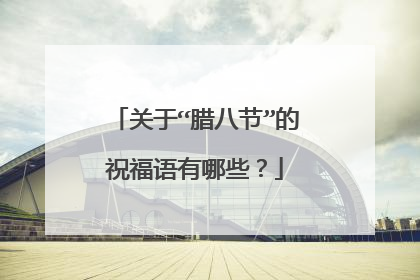 关于“腊八节”的祝福语有哪些？