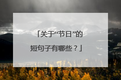 关于“节日”的短句子有哪些?