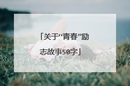 关于“青春”励志故事50字