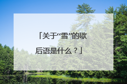 关于“雪”的歇后语是什么?