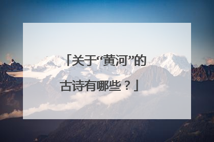 关于“黄河”的古诗有哪些？