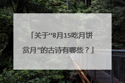 关于“8月15吃月饼赏月”的古诗有哪些？
