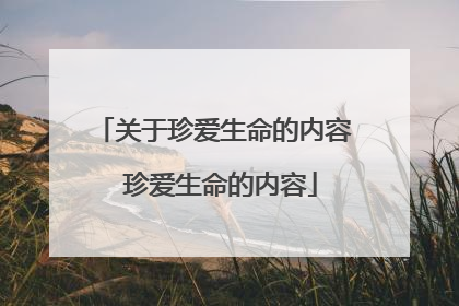 关于珍爱生命的内容 珍爱生命的内容