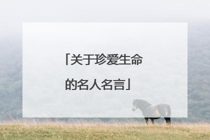 关于珍爱生命的名人名言